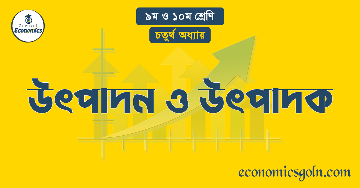 উৎপাদন ও উৎপাদক