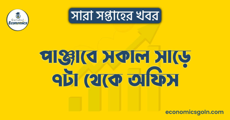 পাঞ্জাবে সকাল সাড়ে ৭টা থেকে অফিস