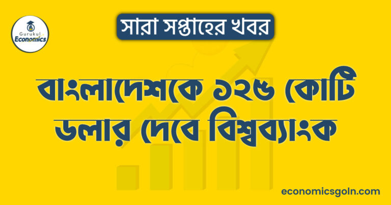 বাংলাদেশকে ১২৫ কোটি ডলার দেবে বিশ্বব্যাংক