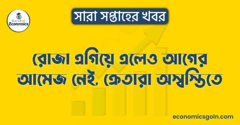 রোজা এগিয়ে এলেও আগের আমেজ নেই, ক্রেতারা অস্বস্তিতে