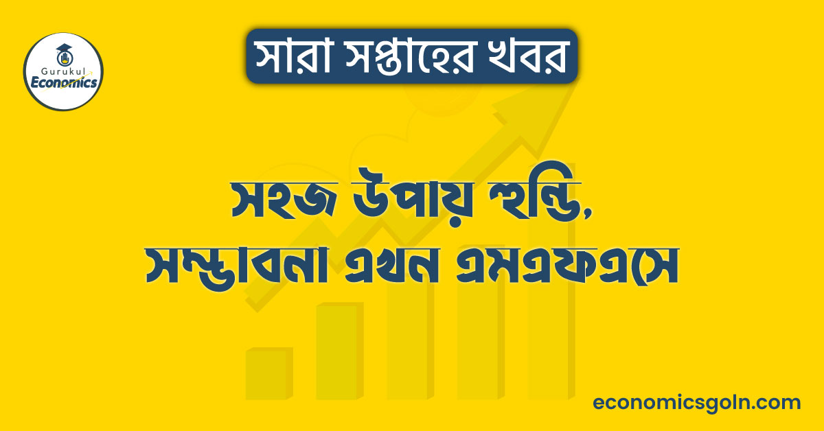 সহজ উপায় হুন্ডি, সম্ভাবনা এখন এমএফএসে