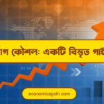 বিনিয়োগ কৌশল: একটি বিস্তৃত গাইড